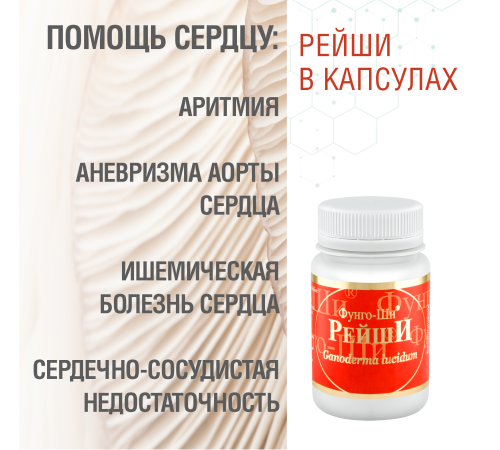 РЕЙШИ, 60 КАПСУЛ