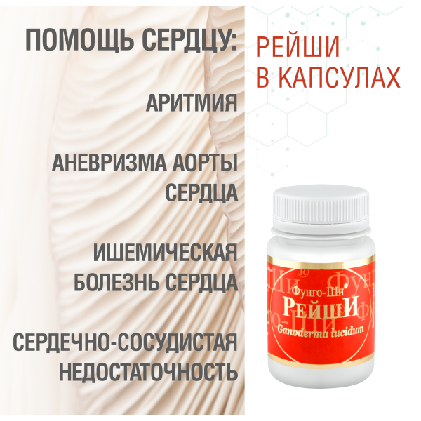 РЕЙШИ, 60 КАПСУЛ