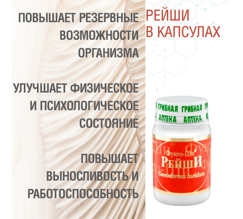 РЕЙШИ, 60 КАПСУЛ