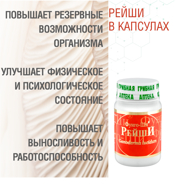 РЕЙШИ, 60 КАПСУЛ