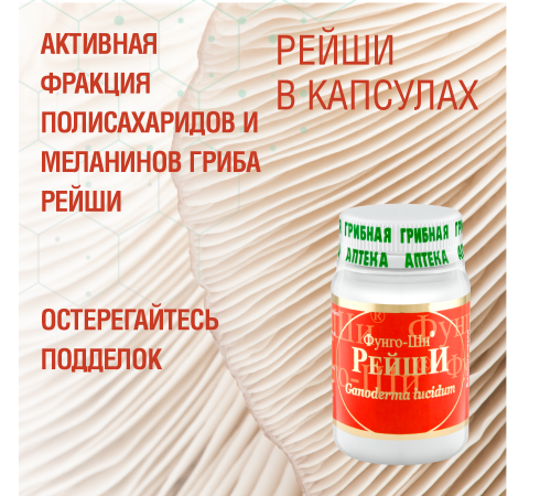 РЕЙШИ, 60 КАПСУЛ