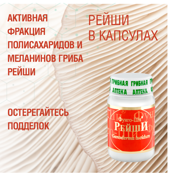 РЕЙШИ, 60 КАПСУЛ