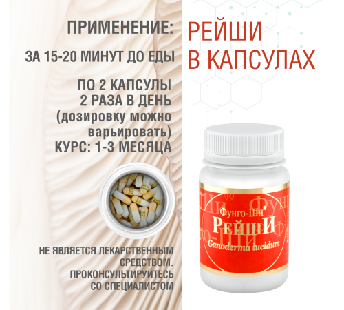 РЕЙШИ, 60 КАПСУЛ