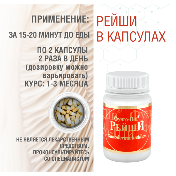 РЕЙШИ, 60 КАПСУЛ