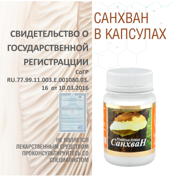 САНХВАН, 60 КАПСУЛ