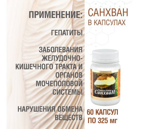 САНХВАН, 60 КАПСУЛ