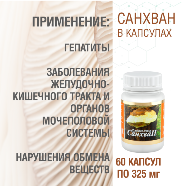 САНХВАН, 60 КАПСУЛ