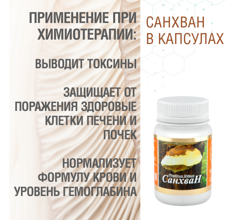 САНХВАН, 60 КАПСУЛ