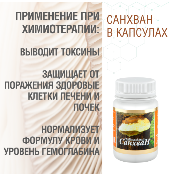 САНХВАН, 60 КАПСУЛ