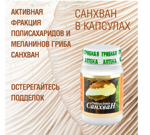 САНХВАН, 60 КАПСУЛ