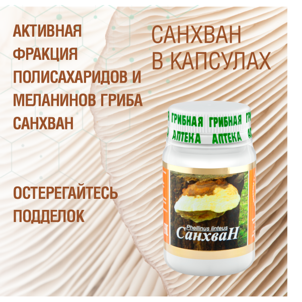 САНХВАН, 60 КАПСУЛ