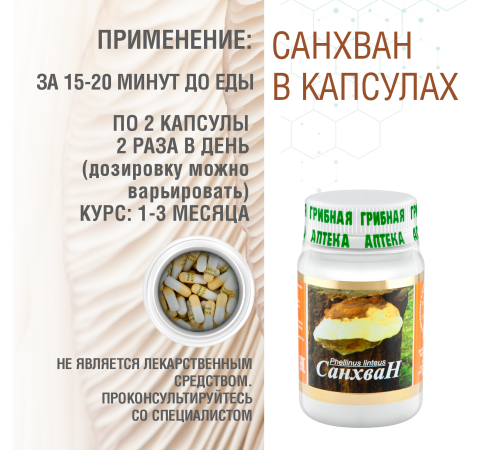 САНХВАН, 60 КАПСУЛ