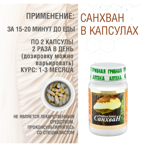 САНХВАН, 60 КАПСУЛ