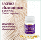ВЕСЁЛКА, 60 КАПСУЛ