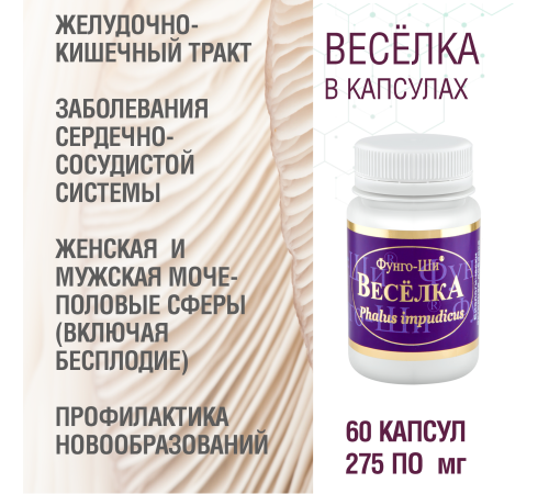 ВЕСЁЛКА, 60 КАПСУЛ