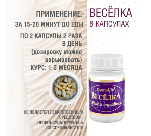 ВЕСЁЛКА, 60 КАПСУЛ