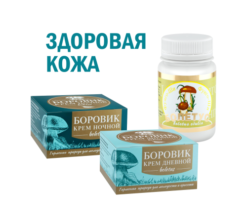 Комплекс Здоровая кожа (Кремы Боровик дневной и ночной, Болетус капсулы)