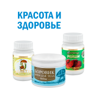 Комплекс Красота и здоровье  (Крем Боровик, Болетус в капсулах, Пастилки Реши)