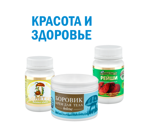 Комплекс Красота и здоровье  (Крем Боровик, Болетус в капсулах, Пастилки Реши)