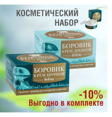 НАБОР КРЕМОВ БОРОВИК ДЛЯ ЛИЦА (ДНЕВНОЙ И НОЧНОЙ)