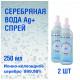 СЕРЕБРЯНАЯ ВОДА AG  НАБОР  СПРЕЙ 2 ШТ по 250 МЛ