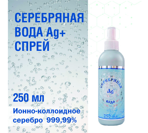 СЕРЕБРЯНАЯ ВОДА AG, СПРЕЙ 250 МЛ