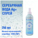 СЕРЕБРЯНАЯ ВОДА AG, СПРЕЙ 250 МЛ