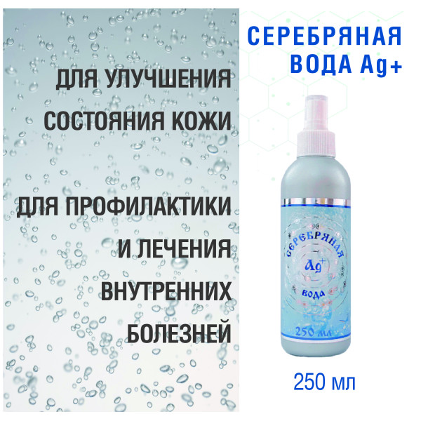 СЕРЕБРЯНАЯ ВОДА AG  НАБОР  СПРЕЙ 2 ШТ по 250 МЛ