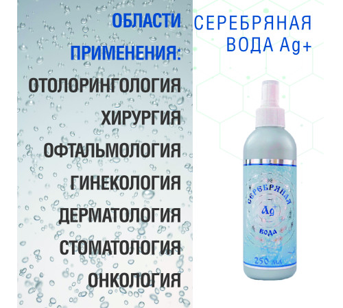 СЕРЕБРЯНАЯ ВОДА AG  НАБОР  СПРЕЙ 2 ШТ по 250 МЛ
