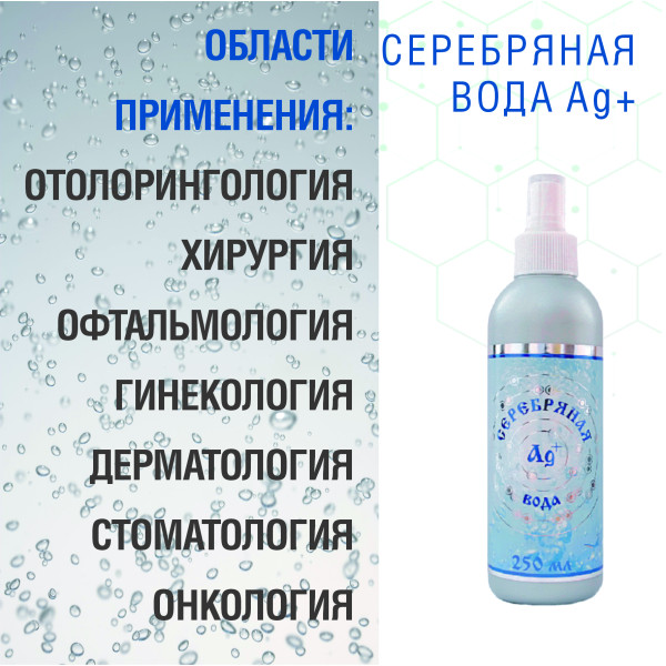 СЕРЕБРЯНАЯ ВОДА AG  НАБОР  СПРЕЙ 2 ШТ по 250 МЛ