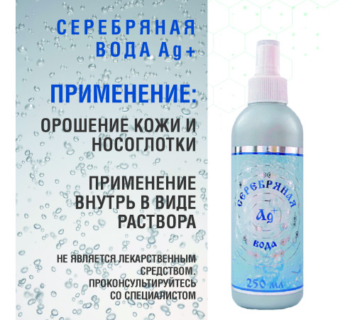 СЕРЕБРЯНАЯ ВОДА AG  НАБОР  СПРЕЙ 2 ШТ по 250 МЛ