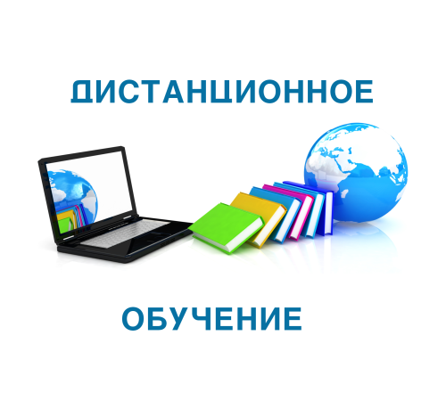 Дистанционное обучение