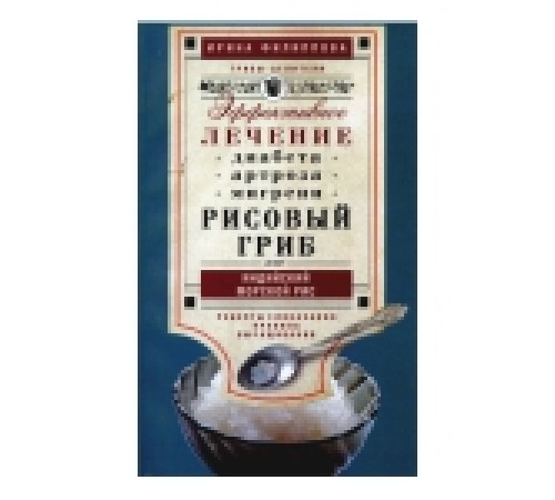 РИСОВЫЙ ГРИБ