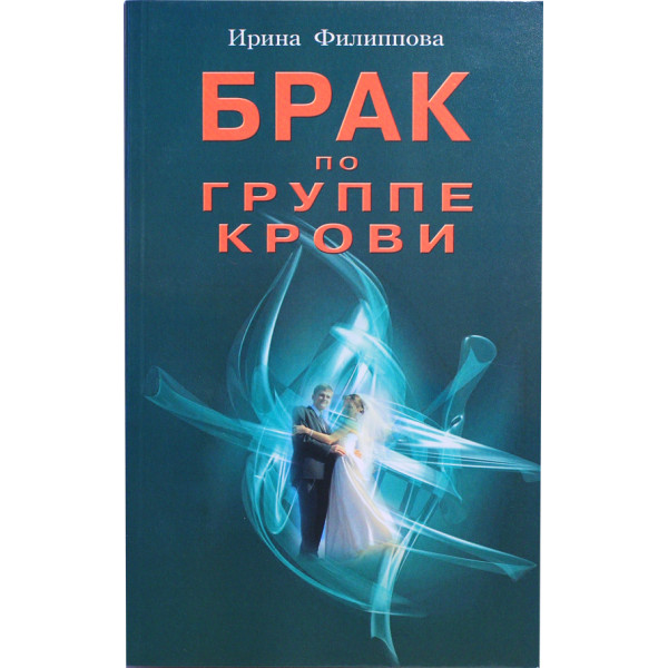 БРАК ПО ГРУППЕ КРОВИ