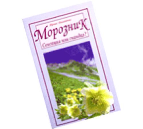 МОРОЗНИК: СЕНСАЦИЯ ИЛИ СКАНДАЛ?