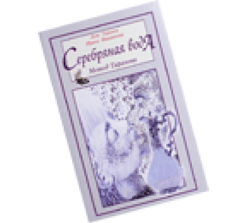 СЕРЕБРЯНАЯ ВОДА: МЕТОД ТАРАНОВА