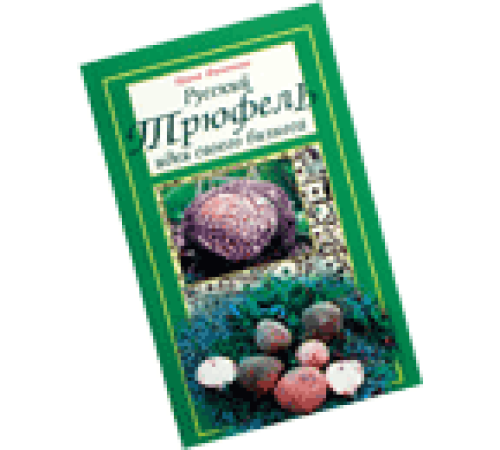 РУССКИЙ ТРЮФЕЛЬ. ИДЕЯ СВОЕГО БИЗНЕСА.