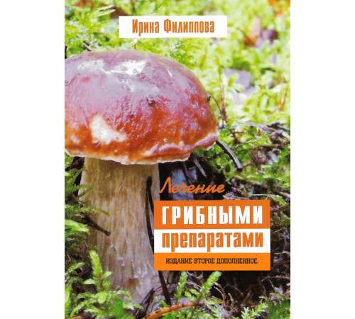 МЕТОДИЧЕСКИЕ РЕКОМЕНДАЦИИ: «ЛЕЧЕНИЕ ГРИБНЫМИ ПРЕПАРАТАМИ» Электронная версия