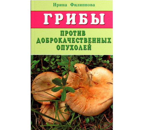 ГРИБЫ ПРОТИВ ДОБРОКАЧЕСТВЕННЫХ ОПУХОЛЕЙ