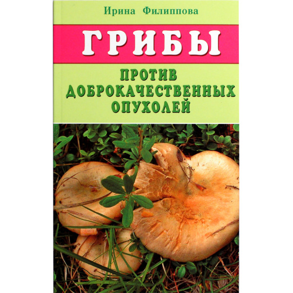 ГРИБЫ ПРОТИВ ДОБРОКАЧЕСТВЕННЫХ ОПУХОЛЕЙ