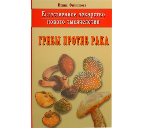 ЕСТЕСТВЕННОЕ ЛЕКАРСТВО НОВОГО ТЫСЯЧЕЛЕТИЯ: ГРИБЫ ПРОТИВ РАКА