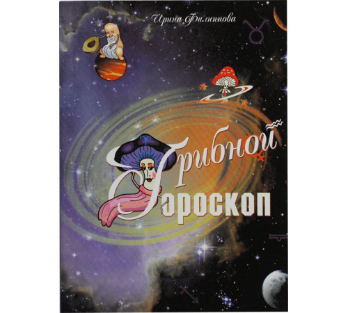 ГРИБНОЙ ГОРОСКОП
