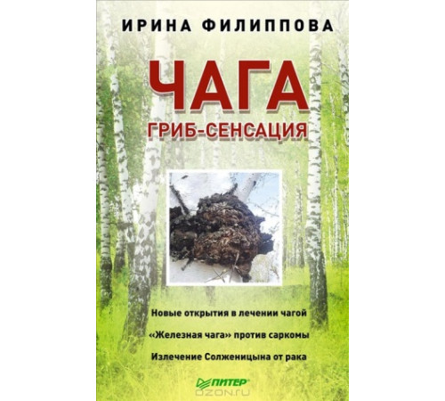 ЧАГА. ГРИБ-СЕНСАЦИЯ