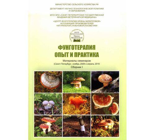 ФУНГОТЕРАПИЯ. ОПЫТ И ПРАКТИКА. СБОРНИК 1