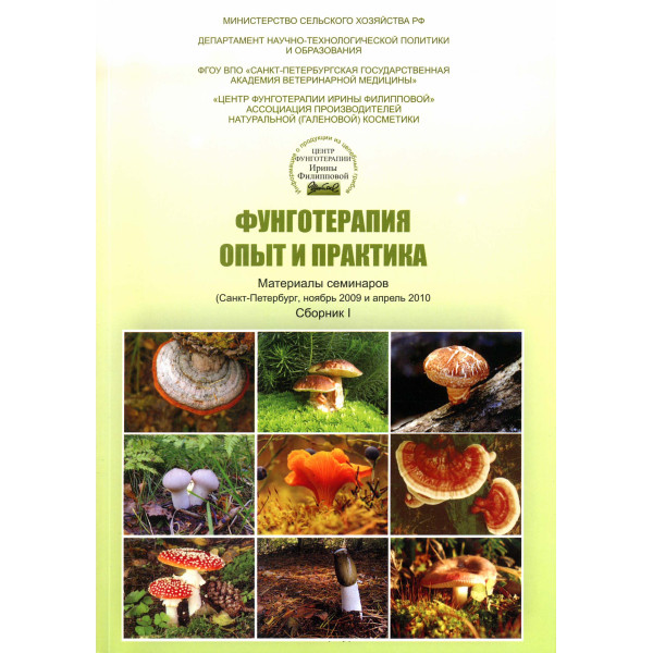 ФУНГОТЕРАПИЯ. ОПЫТ И ПРАКТИКА. СБОРНИК 1