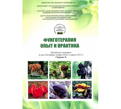 ФУНГОТЕРАПИЯ. ОПЫТ И ПРАКТИКА. СБОРНИК 2