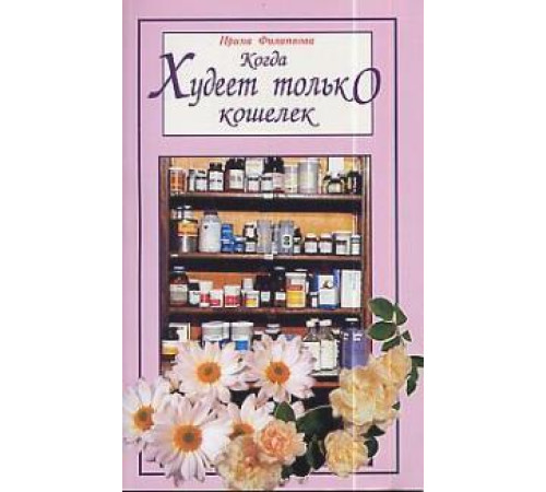 КОГДА ХУДЕЕТ ТОЛЬКО КОШЕЛЕК