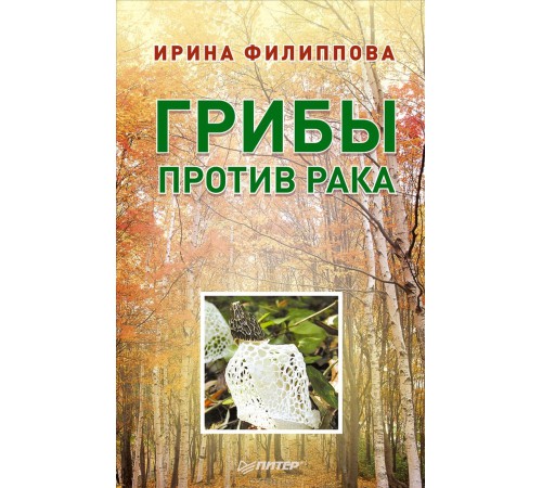 ГРИБЫ ПРОТИВ РАКА