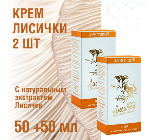 КРЕМ ЛИСИЧКИ 50+50 МЛ