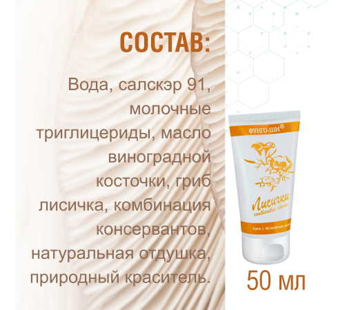  КРЕМ ЛИСИЧКИ, 50 МЛ